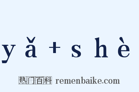 yǎ+shè是什么意思的图片